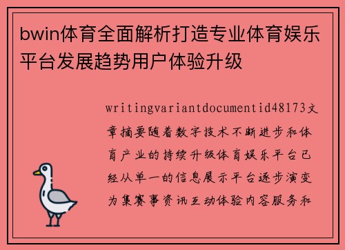 bwin体育全面解析打造专业体育娱乐平台发展趋势用户体验升级