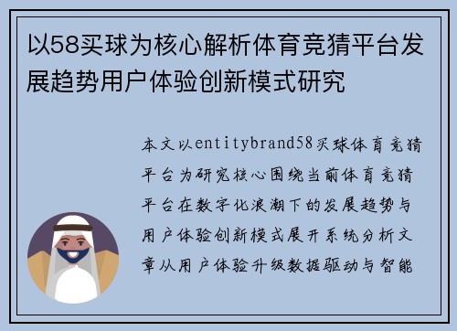 以58买球为核心解析体育竞猜平台发展趋势用户体验创新模式研究