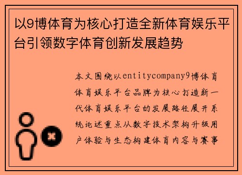 以9博体育为核心打造全新体育娱乐平台引领数字体育创新发展趋势