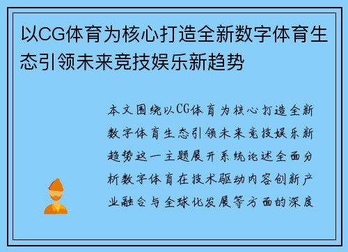 以CG体育为核心打造全新数字体育生态引领未来竞技娱乐新趋势