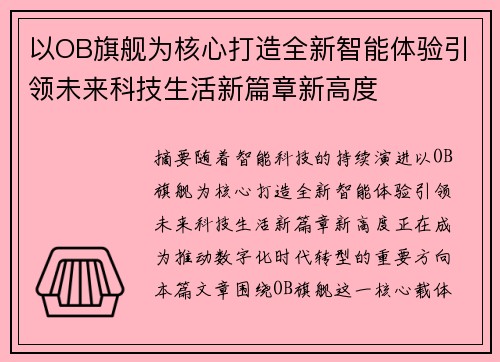 以OB旗舰为核心打造全新智能体验引领未来科技生活新篇章新高度
