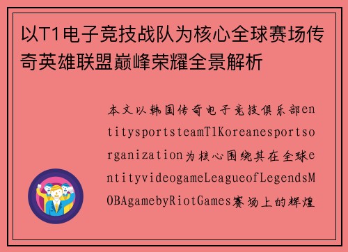 以T1电子竞技战队为核心全球赛场传奇英雄联盟巅峰荣耀全景解析