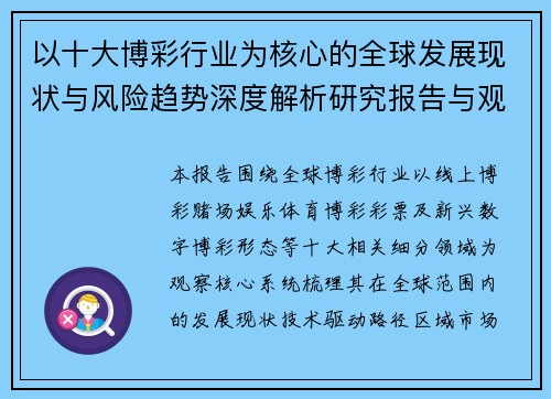 以十大博彩行业为核心的全球发展现状与风险趋势深度解析研究报告与观察