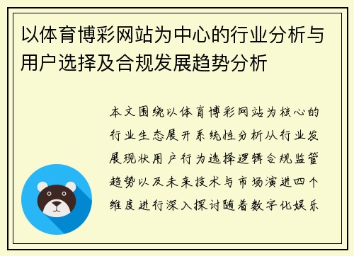 以体育博彩网站为中心的行业分析与用户选择及合规发展趋势分析