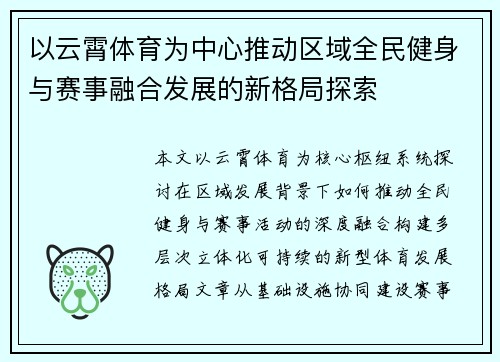 以云霄体育为中心推动区域全民健身与赛事融合发展的新格局探索