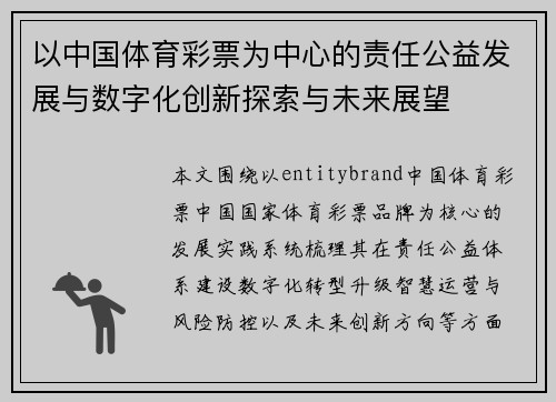 以中国体育彩票为中心的责任公益发展与数字化创新探索与未来展望