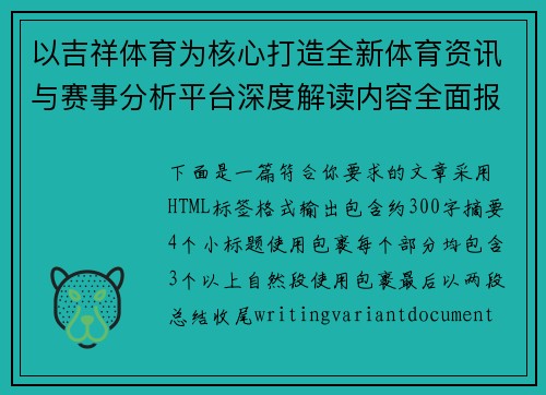 以吉祥体育为核心打造全新体育资讯与赛事分析平台深度解读内容全面报道