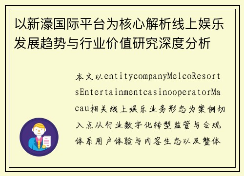 以新濠国际平台为核心解析线上娱乐发展趋势与行业价值研究深度分析