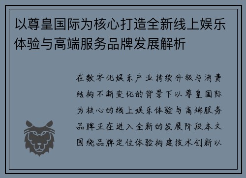 以尊皇国际为核心打造全新线上娱乐体验与高端服务品牌发展解析