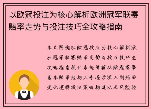 以欧冠投注为核心解析欧洲冠军联赛赔率走势与投注技巧全攻略指南