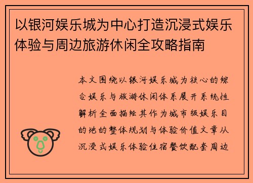 以银河娱乐城为中心打造沉浸式娱乐体验与周边旅游休闲全攻略指南