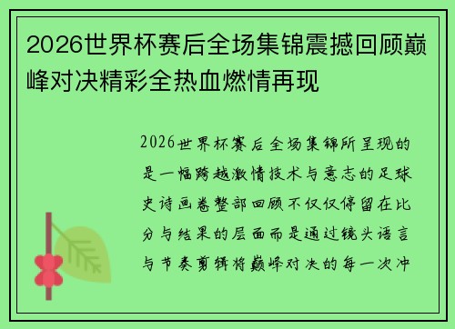 2026世界杯赛后全场集锦震撼回顾巅峰对决精彩全热血燃情再现 2026世界杯赛后全场集锦震撼回顾巅峰对决精彩全热血燃情再现