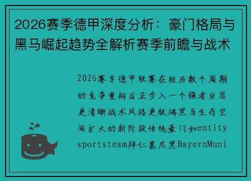 2026赛季德甲深度分析：豪门格局与黑马崛起趋势全解析赛季前瞻与战术解析