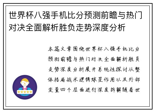 世界杯八强手机比分预测前瞻与热门对决全面解析胜负走势深度分析