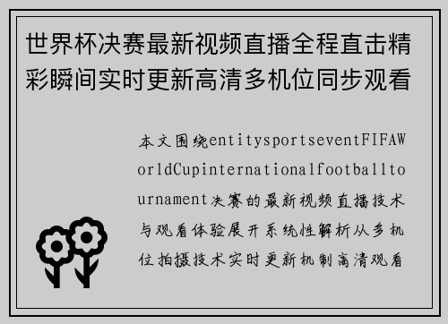 世界杯决赛最新视频直播全程直击精彩瞬间实时更新高清多机位同步观看入口 世界杯决赛最新视频直播全程直击精彩瞬间实时更新高清多机位同步观看入口