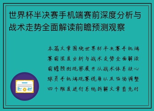 世界杯半决赛手机端赛前深度分析与战术走势全面解读前瞻预测观察 世界杯半决赛手机端赛前深度分析与战术走势全面解读前瞻预测观察
