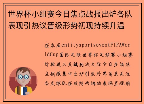 世界杯小组赛今日焦点战报出炉各队表现引热议晋级形势初现持续升温 世界杯小组赛今日焦点战报出炉各队表现引热议晋级形势初现持续升温