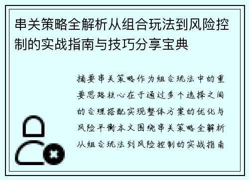 串关策略全解析从组合玩法到风险控制的实战指南与技巧分享宝典 串关策略全解析从组合玩法到风险控制的实战指南与技巧分享宝典