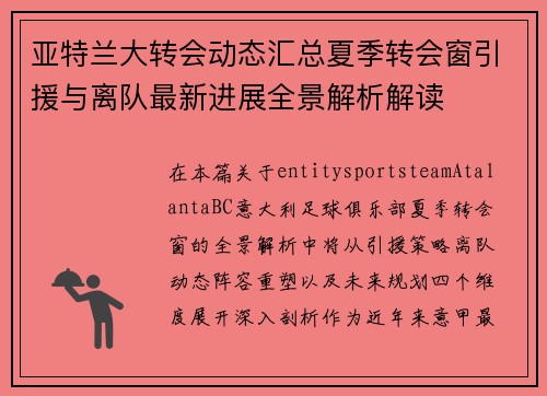 亚特兰大转会动态汇总夏季转会窗引援与离队最新进展全景解析解读