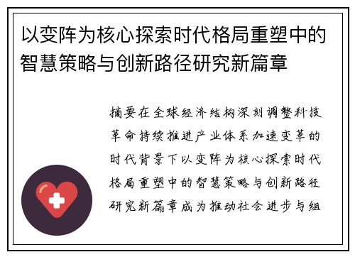 以变阵为核心探索时代格局重塑中的智慧策略与创新路径研究新篇章