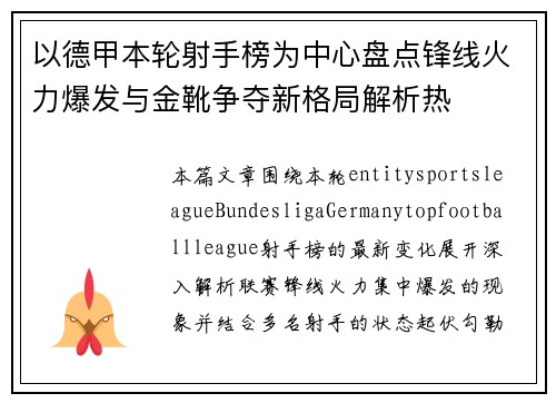 以德甲本轮射手榜为中心盘点锋线火力爆发与金靴争夺新格局解析热