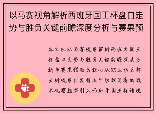 以马赛视角解析西班牙国王杯盘口走势与胜负关键前瞻深度分析与赛果预测