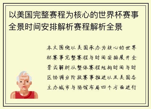 以美国完整赛程为核心的世界杯赛事全景时间安排解析赛程解析全景