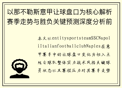 以那不勒斯意甲让球盘口为核心解析赛季走势与胜负关键预测深度分析前瞻解读