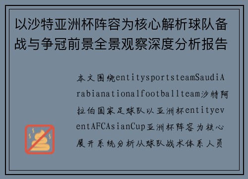 以沙特亚洲杯阵容为核心解析球队备战与争冠前景全景观察深度分析报告展望未来 以沙特亚洲杯阵容为核心解析球队备战与争冠前景全景观察深度分析报告展望未来