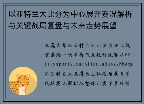 以亚特兰大比分为中心展开赛况解析与关键战局复盘与未来走势展望