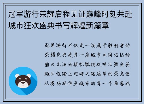 冠军游行荣耀启程见证巅峰时刻共赴城市狂欢盛典书写辉煌新篇章