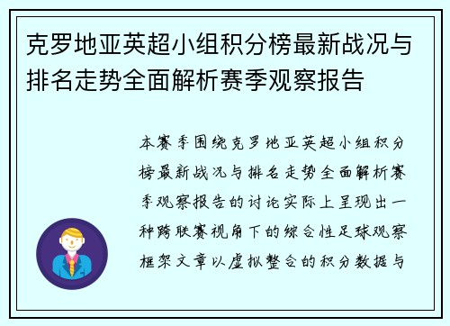 克罗地亚英超小组积分榜最新战况与排名走势全面解析赛季观察报告