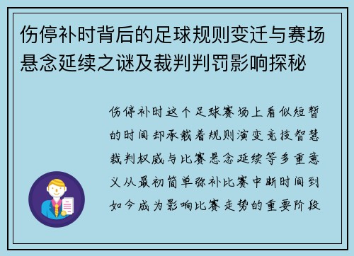 伤停补时背后的足球规则变迁与赛场悬念延续之谜及裁判判罚影响探秘