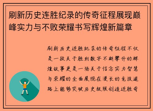 刷新历史连胜纪录的传奇征程展现巅峰实力与不败荣耀书写辉煌新篇章