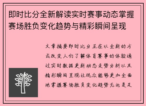 即时比分全新解读实时赛事动态掌握赛场胜负变化趋势与精彩瞬间呈现