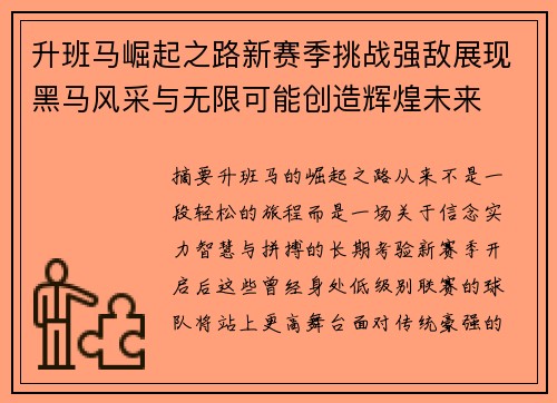 升班马崛起之路新赛季挑战强敌展现黑马风采与无限可能创造辉煌未来