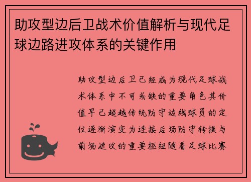 助攻型边后卫战术价值解析与现代足球边路进攻体系的关键作用