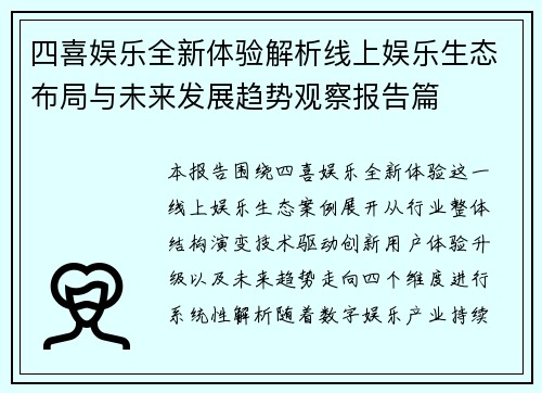 四喜娱乐全新体验解析线上娱乐生态布局与未来发展趋势观察报告篇