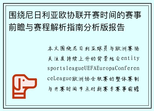 围绕尼日利亚欧协联开赛时间的赛事前瞻与赛程解析指南分析版报告