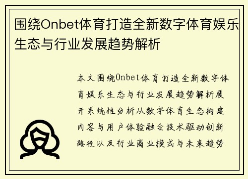 围绕Onbet体育打造全新数字体育娱乐生态与行业发展趋势解析