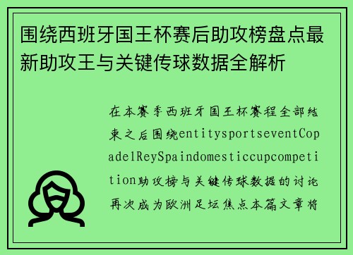 围绕西班牙国王杯赛后助攻榜盘点最新助攻王与关键传球数据全解析