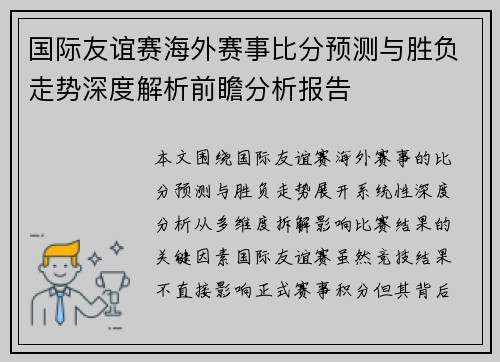 国际友谊赛海外赛事比分预测与胜负走势深度解析前瞻分析报告