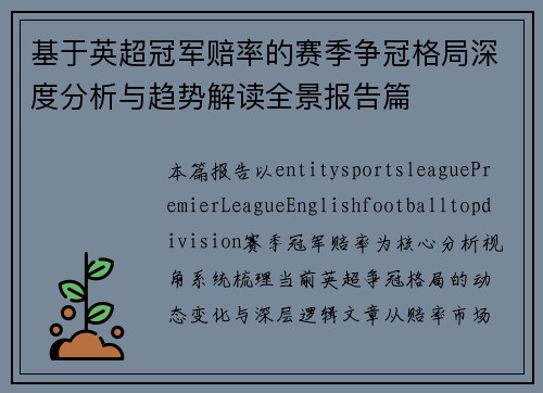 基于英超冠军赔率的赛季争冠格局深度分析与趋势解读全景报告篇