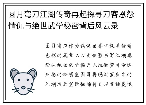 圆月弯刀江湖传奇再起探寻刀客恩怨情仇与绝世武学秘密背后风云录