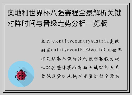 奥地利世界杯八强赛程全景解析关键对阵时间与晋级走势分析一览版 奥地利世界杯八强赛程全景解析关键对阵时间与晋级走势分析一览版