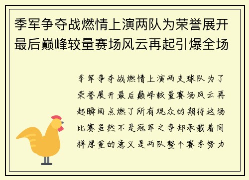 季军争夺战燃情上演两队为荣誉展开最后巅峰较量赛场风云再起引爆全场期待