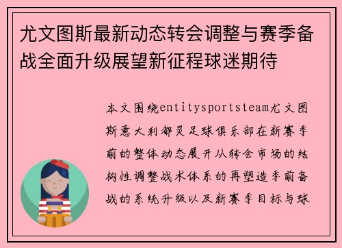 尤文图斯最新动态转会调整与赛季备战全面升级展望新征程球迷期待