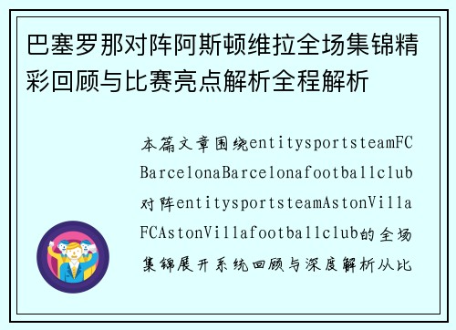 巴塞罗那对阵阿斯顿维拉全场集锦精彩回顾与比赛亮点解析全程解析