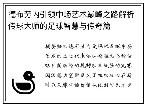 德布劳内引领中场艺术巅峰之路解析传球大师的足球智慧与传奇篇