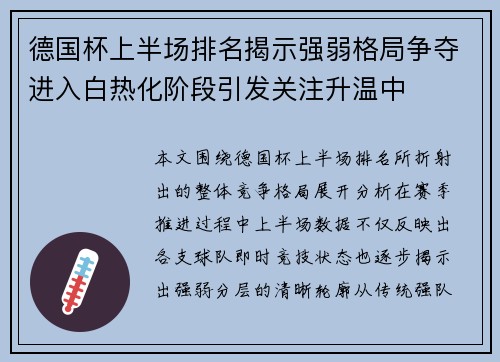 德国杯上半场排名揭示强弱格局争夺进入白热化阶段引发关注升温中 德国杯上半场排名揭示强弱格局争夺进入白热化阶段引发关注升温中